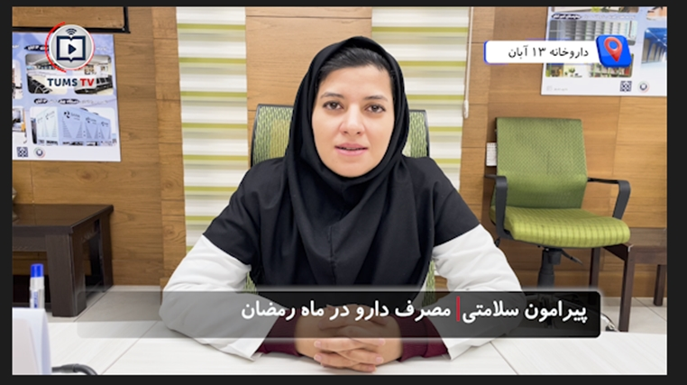 روزه داری و سلامت: مصرف دارو در ماه مبارک رمضان